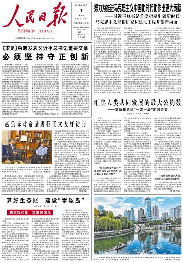 People’s Daily front page, 1 December 2024