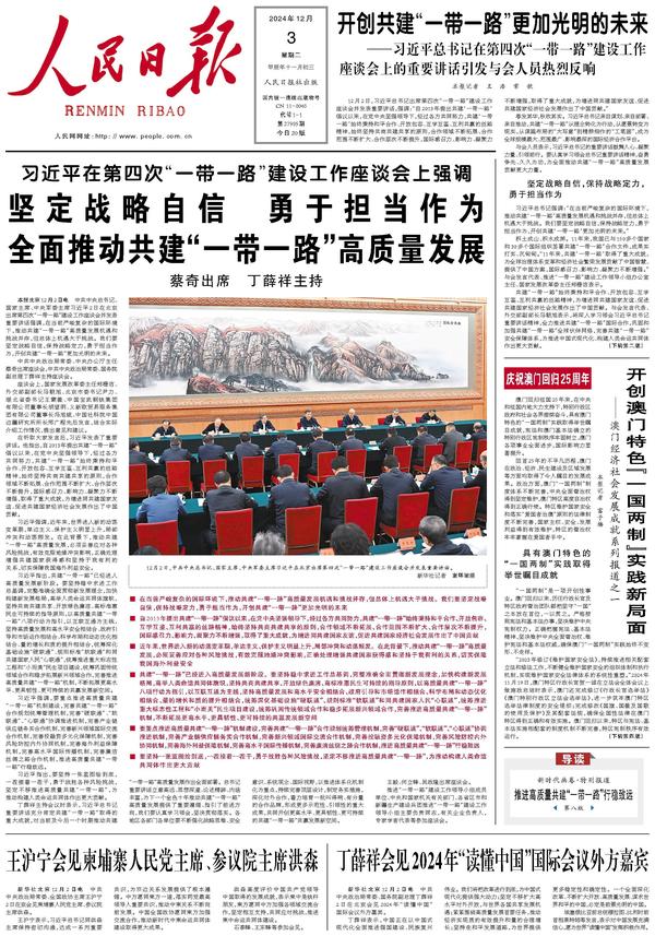 People’s Daily front page, 3 December 2024