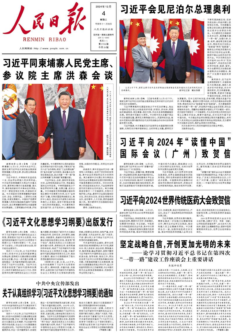 People’s Daily front page, 4 December 2024