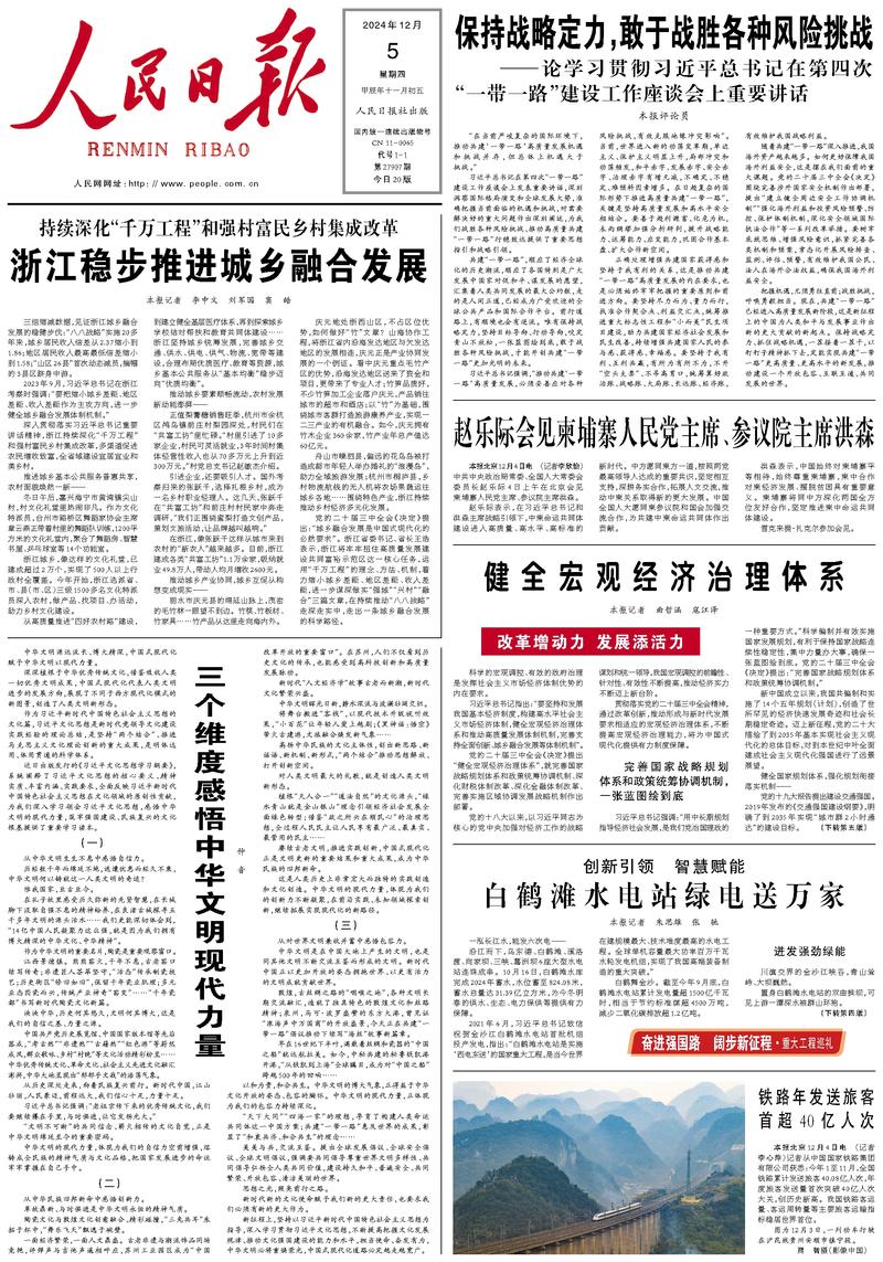 People’s Daily front page, 5 December 2024