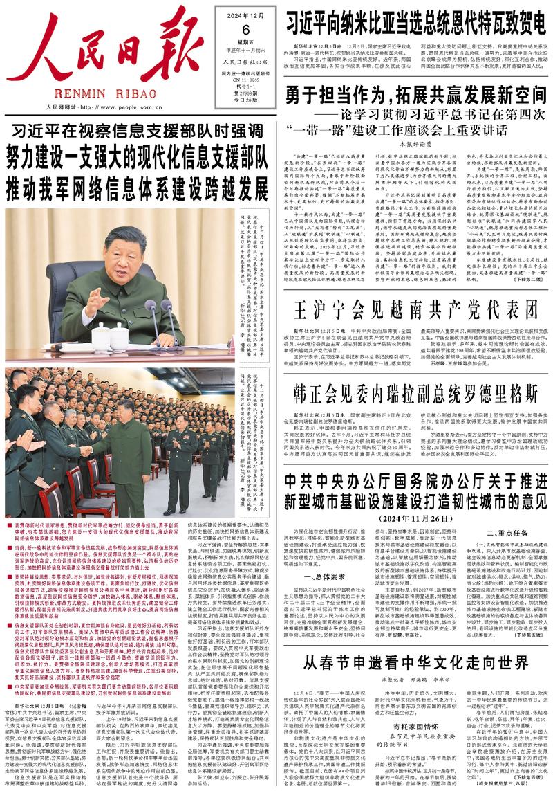 People’s Daily front page, 6 December 2024