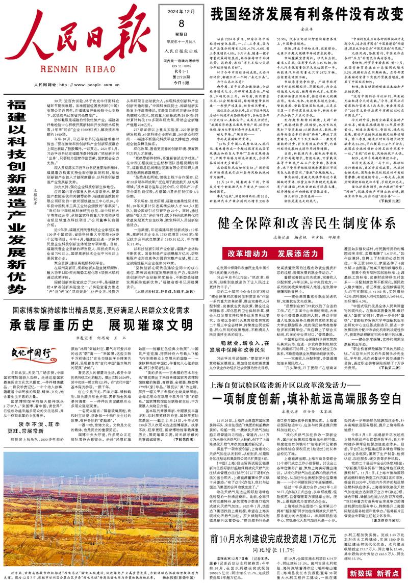 People’s Daily front page, 8 December 2024