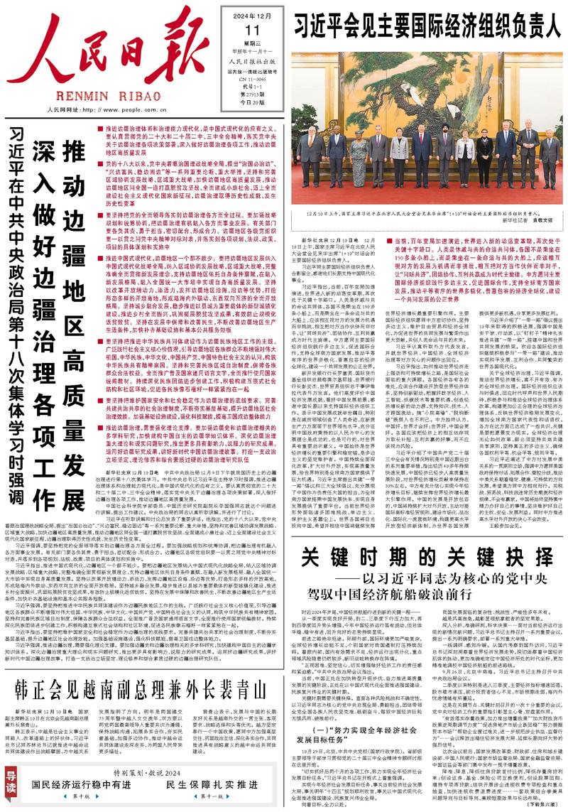 People’s Daily front page, 11 December 2024