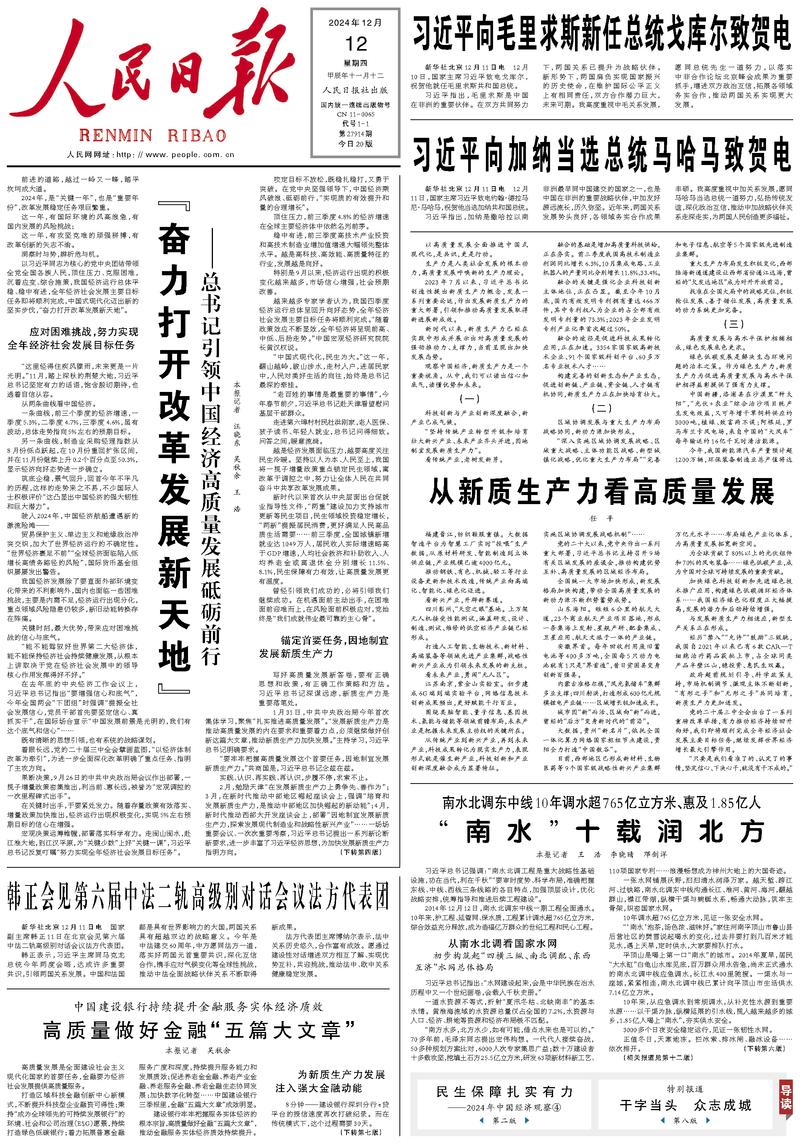 People’s Daily front page, 12 December 2024