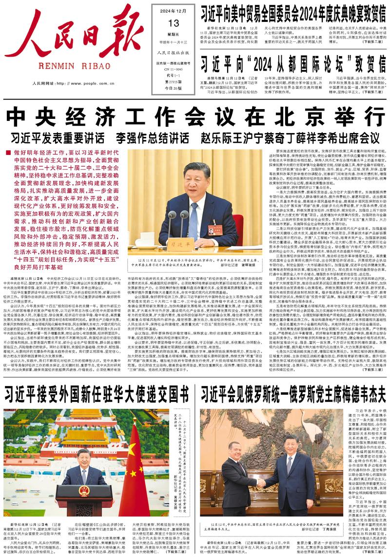 People’s Daily front page, 13 December 2024