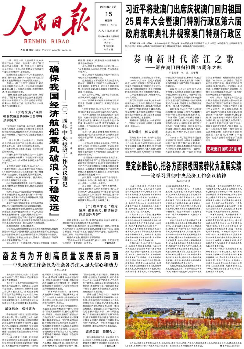 People’s Daily front page, 15 December 2024