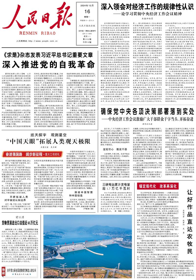 People’s Daily front page, 16 December 2024