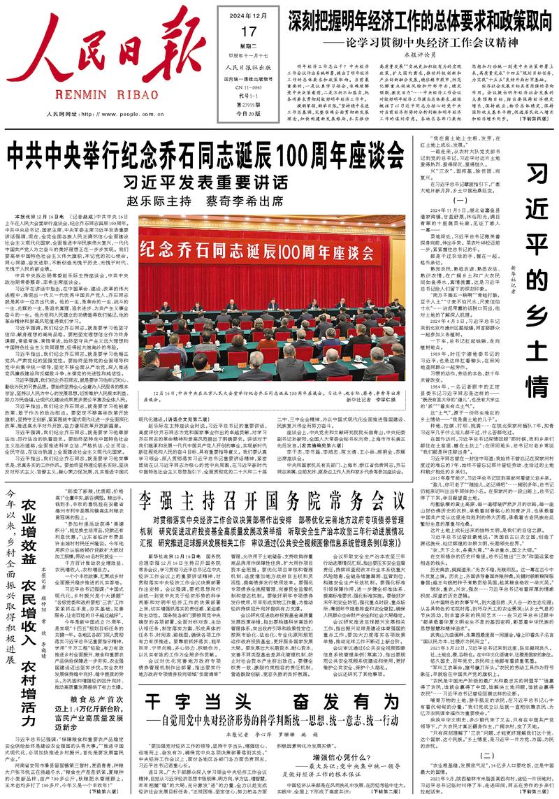 People’s Daily front page, 17 December 2024