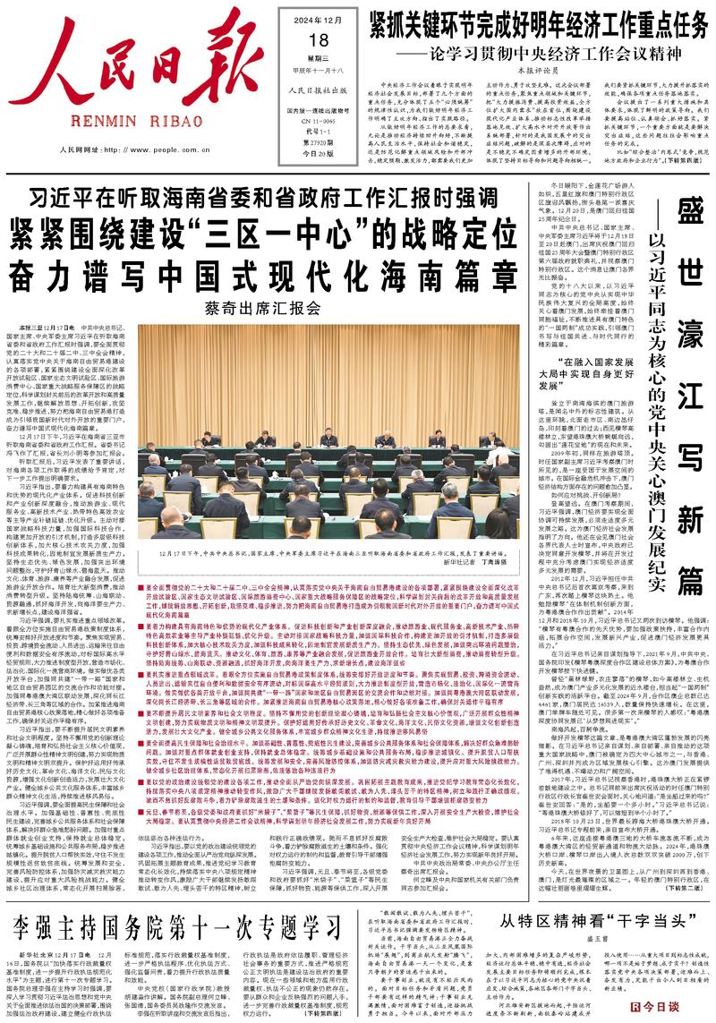 People’s Daily front page, 18 December 2024