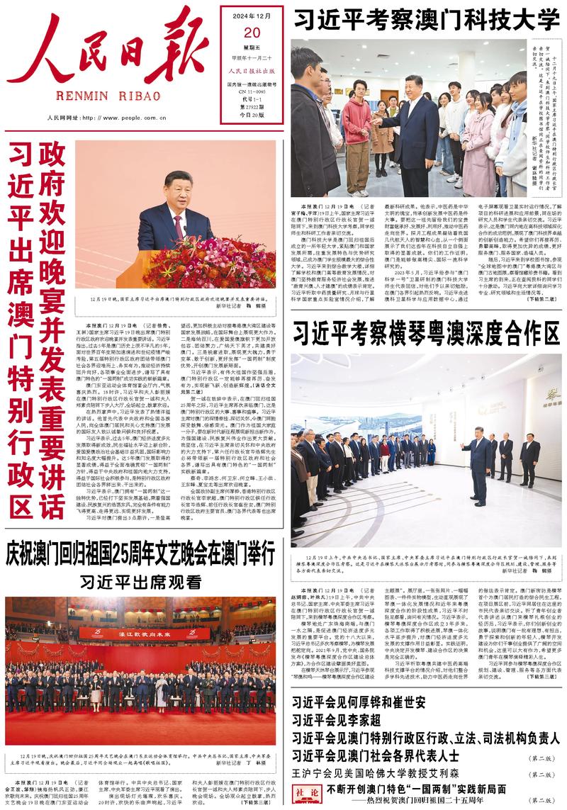 People’s Daily front page, 20 December 2024