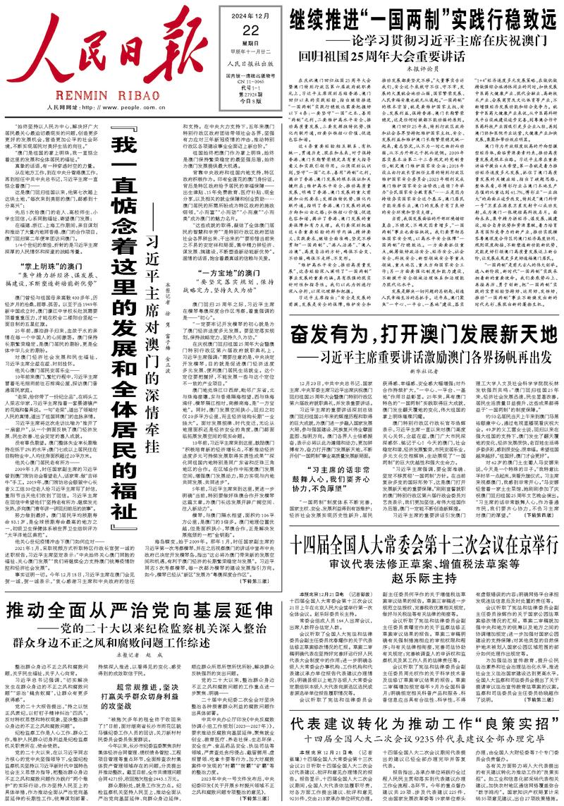 People’s Daily front page, 22 December 2024