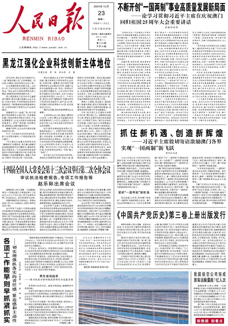 People’s Daily front page, 23 December 2024