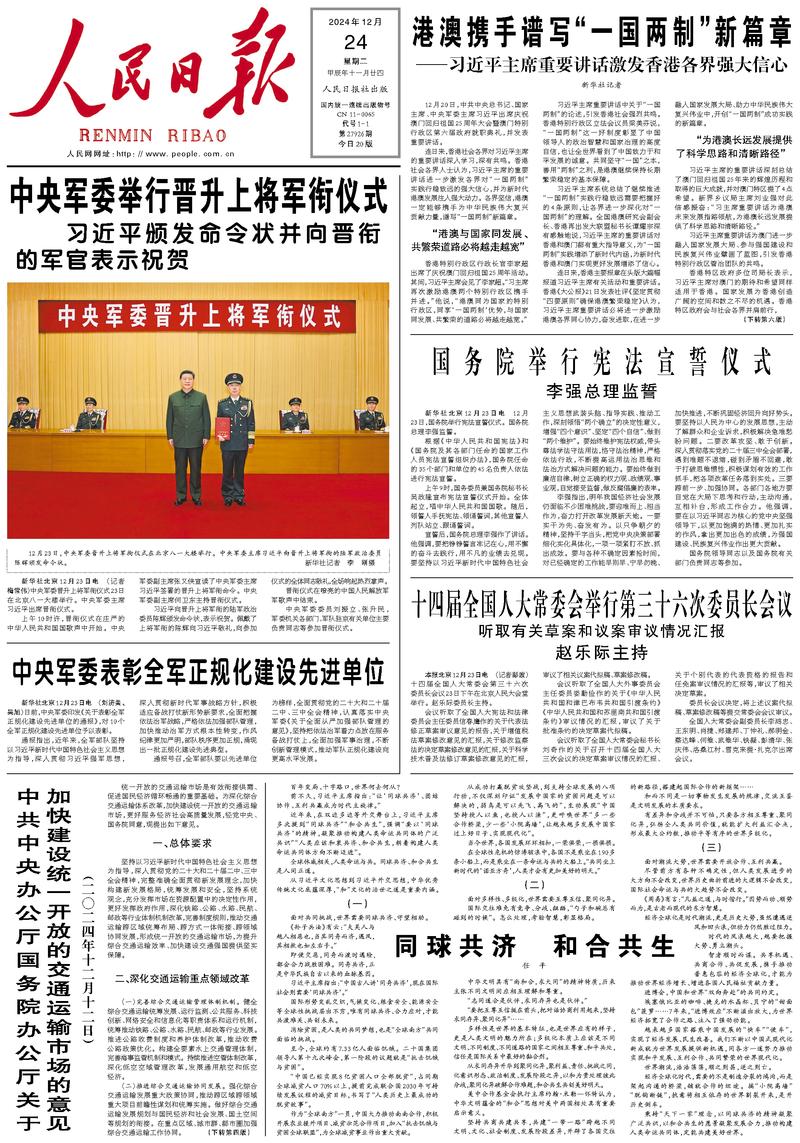 People’s Daily front page, 24 December 2024