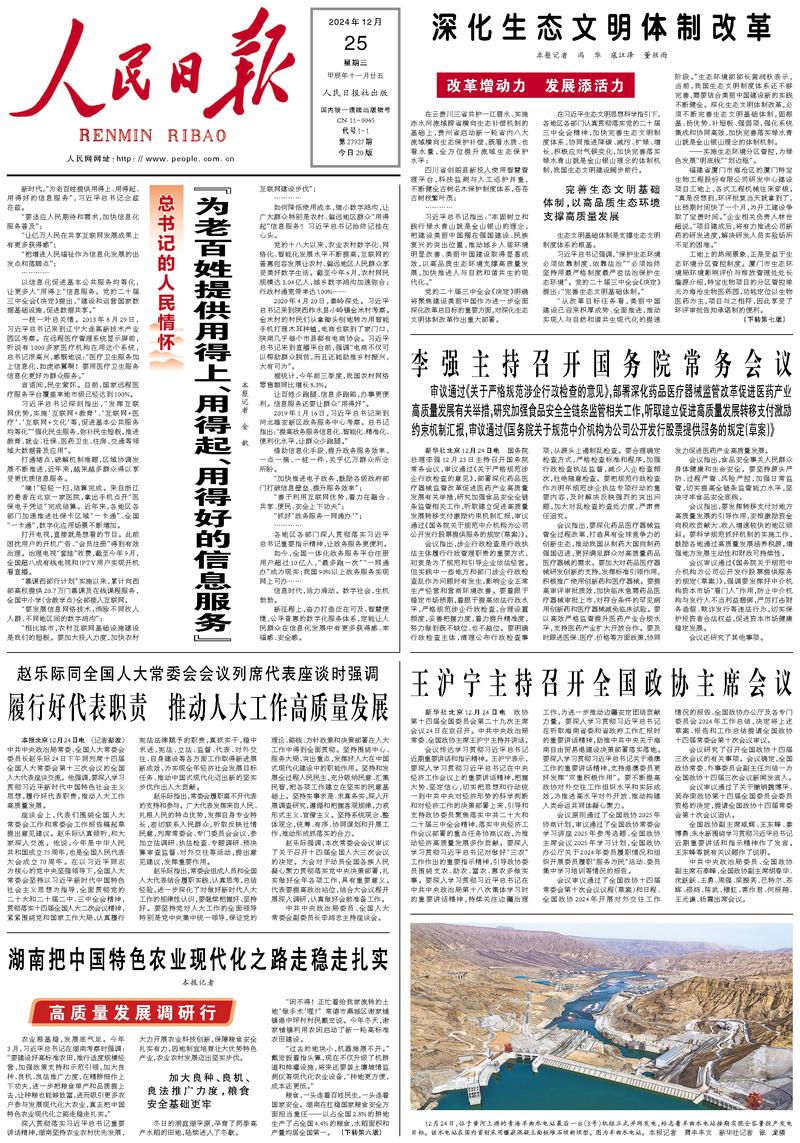People’s Daily front page, 25 December 2024