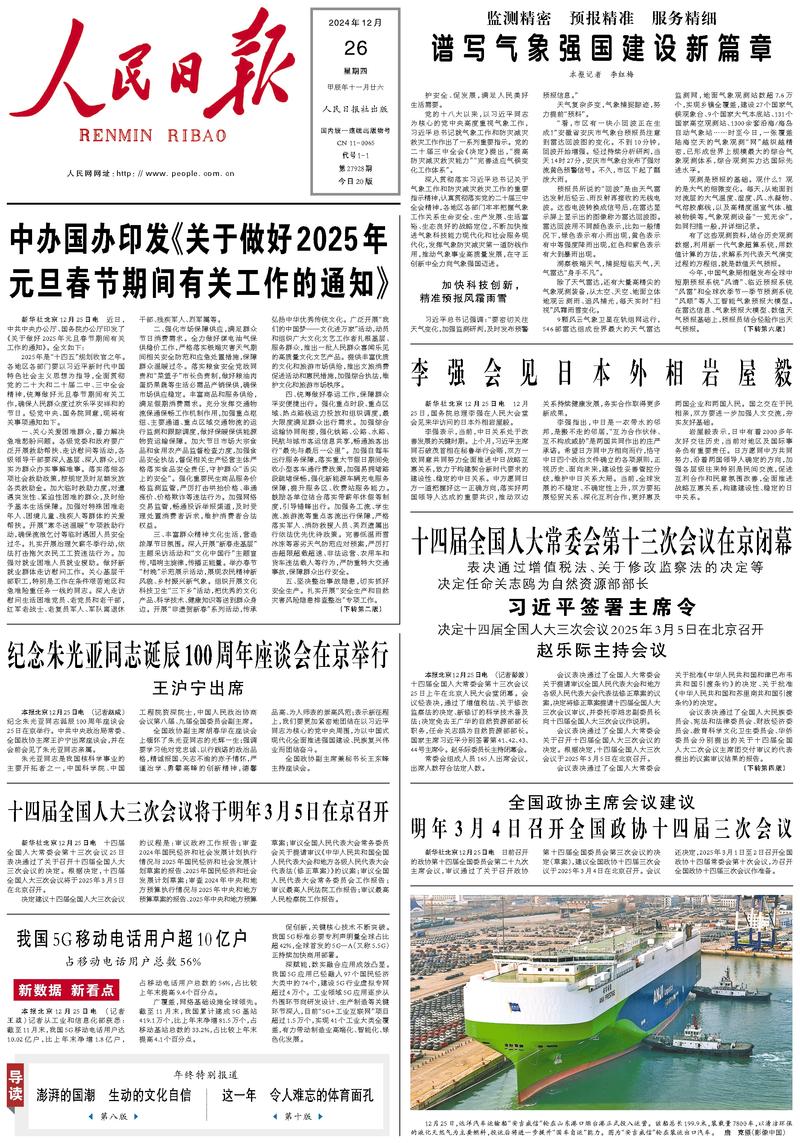 People’s Daily front page, 26 December 2024