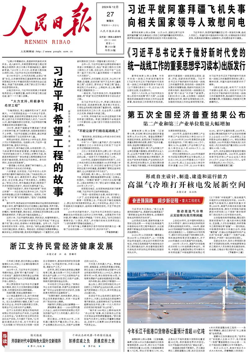 People’s Daily front page, 27 December 2024