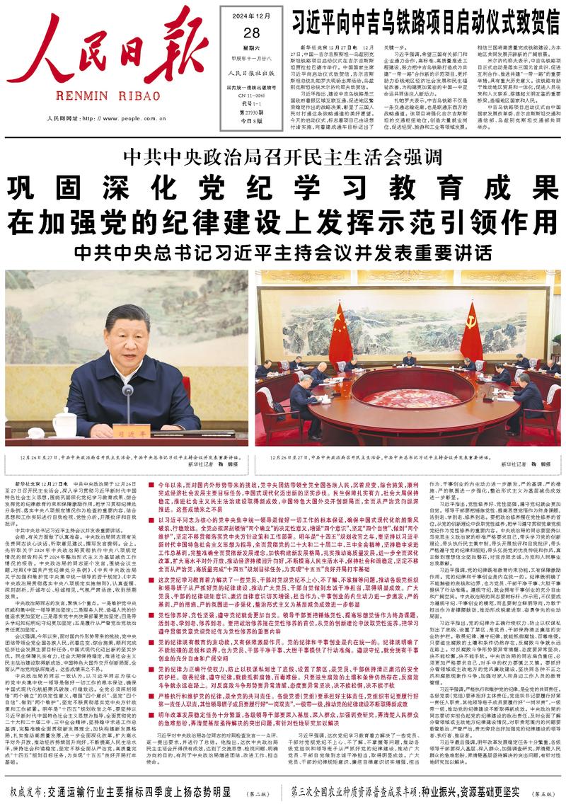 People’s Daily front page, 28 December 2024