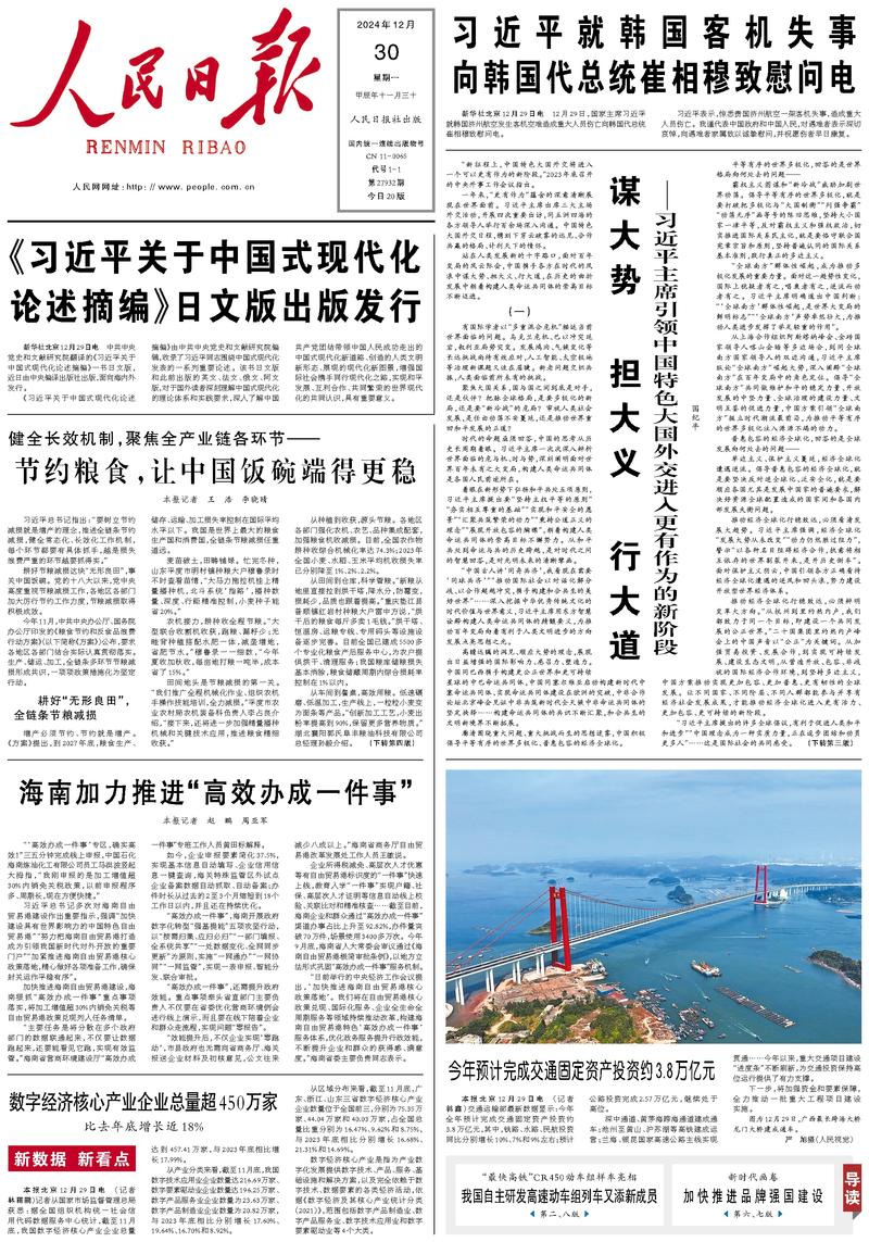 People’s Daily front page, 30 December 2024