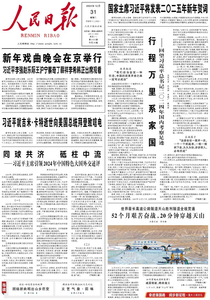 People’s Daily front page, 31 December 2024