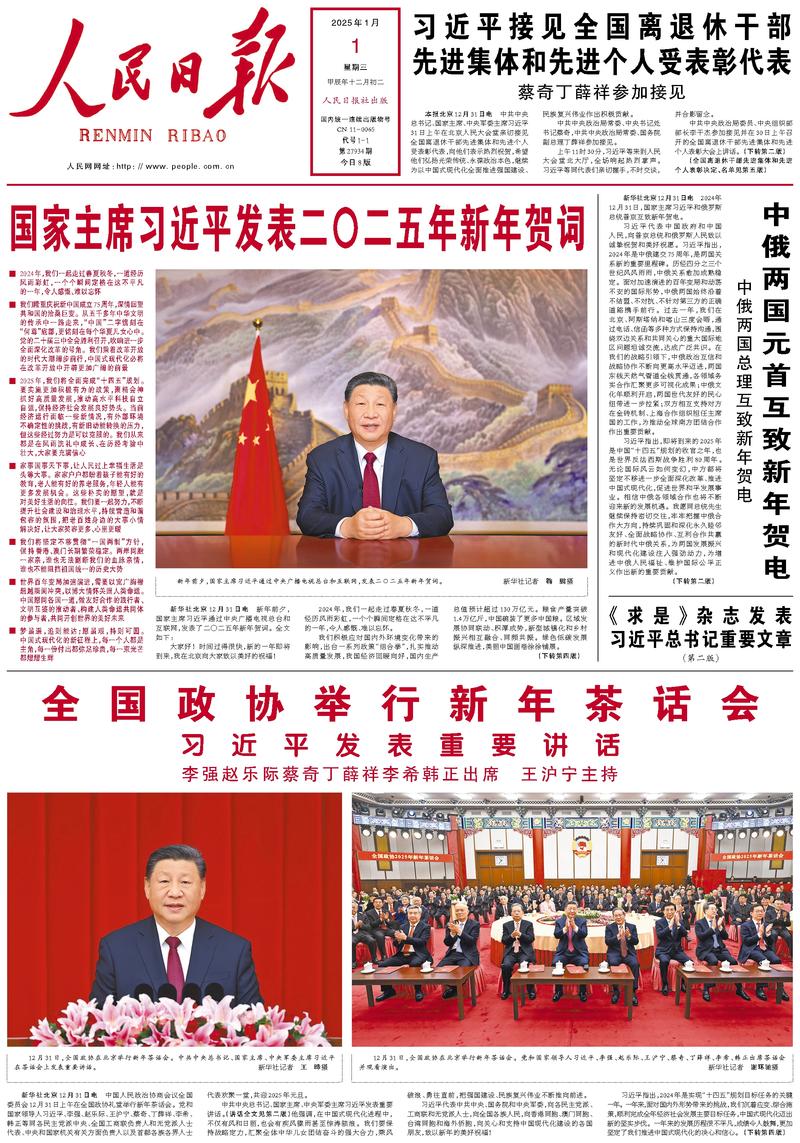 People’s Daily front page, 1 January 2025