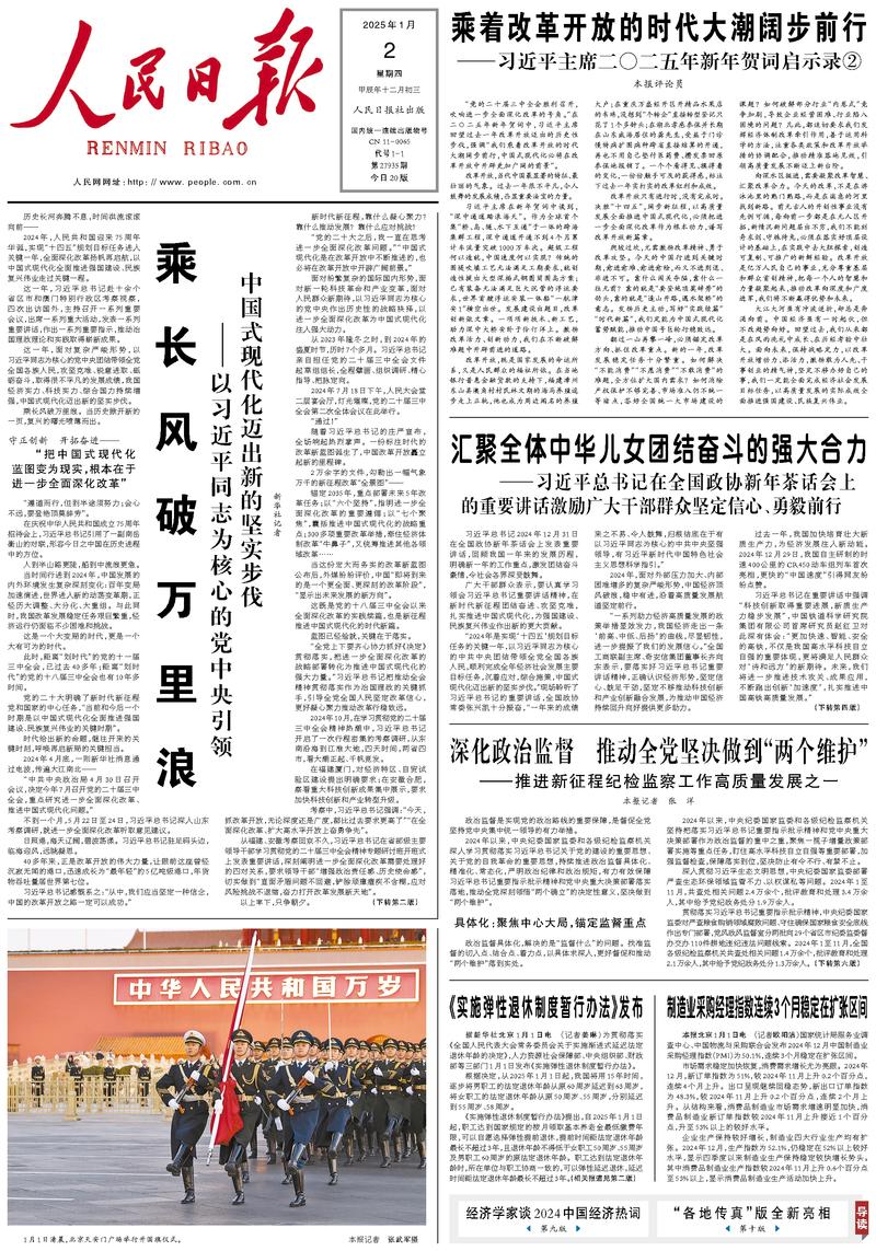 People’s Daily front page, 2 January 2025