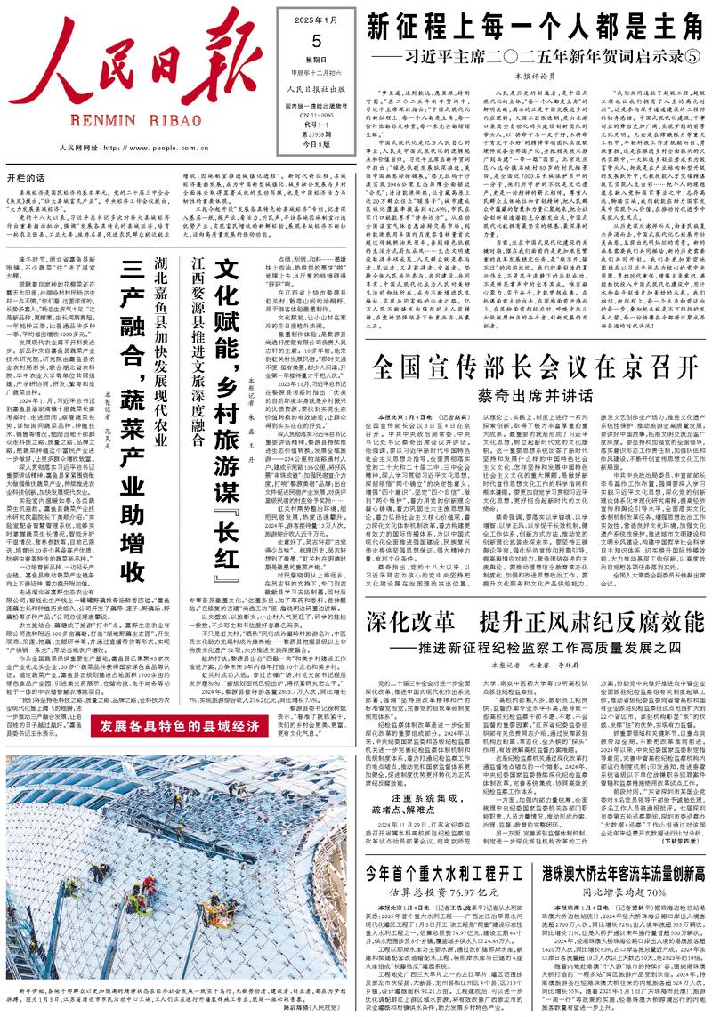 People’s Daily front page, 5 January 2025
