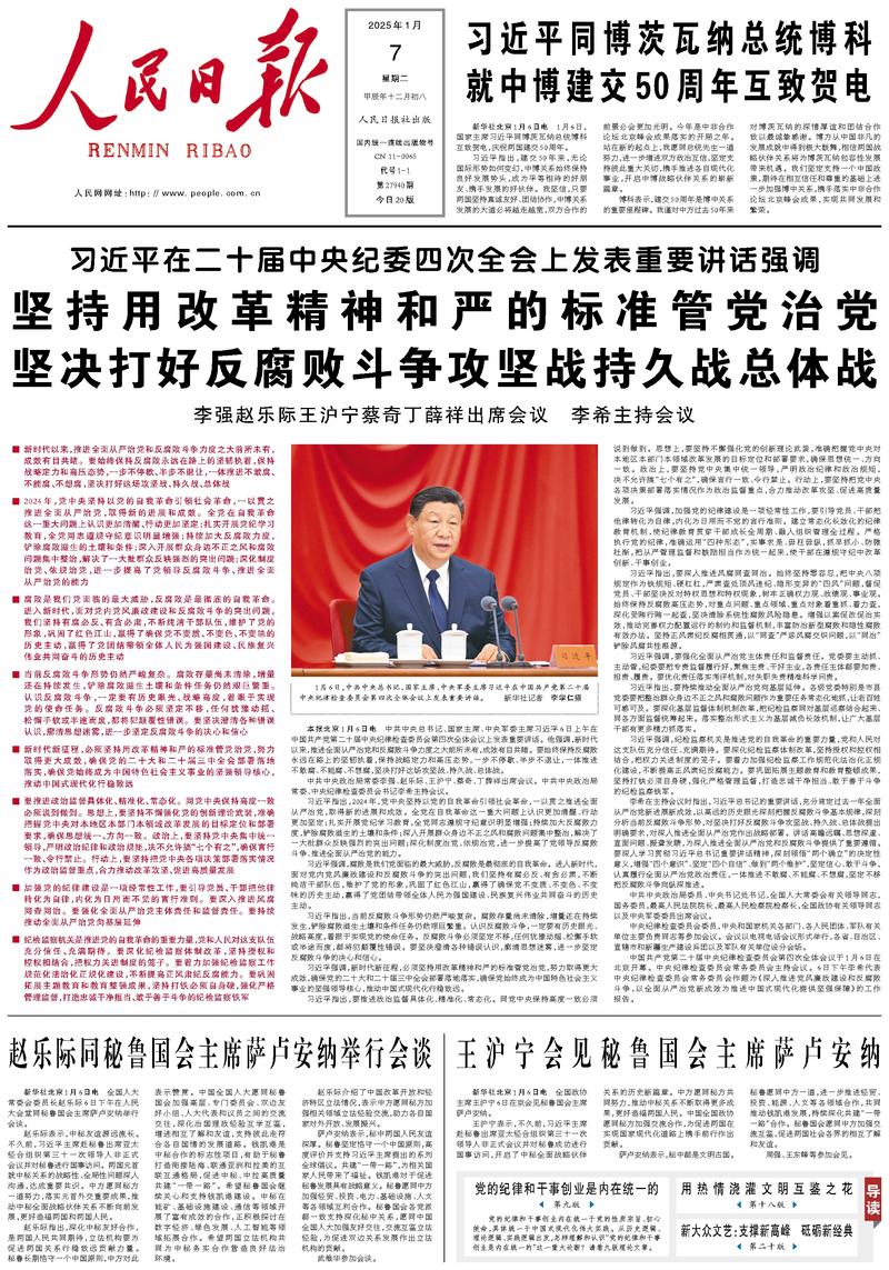 People’s Daily front page, 7 January 2025