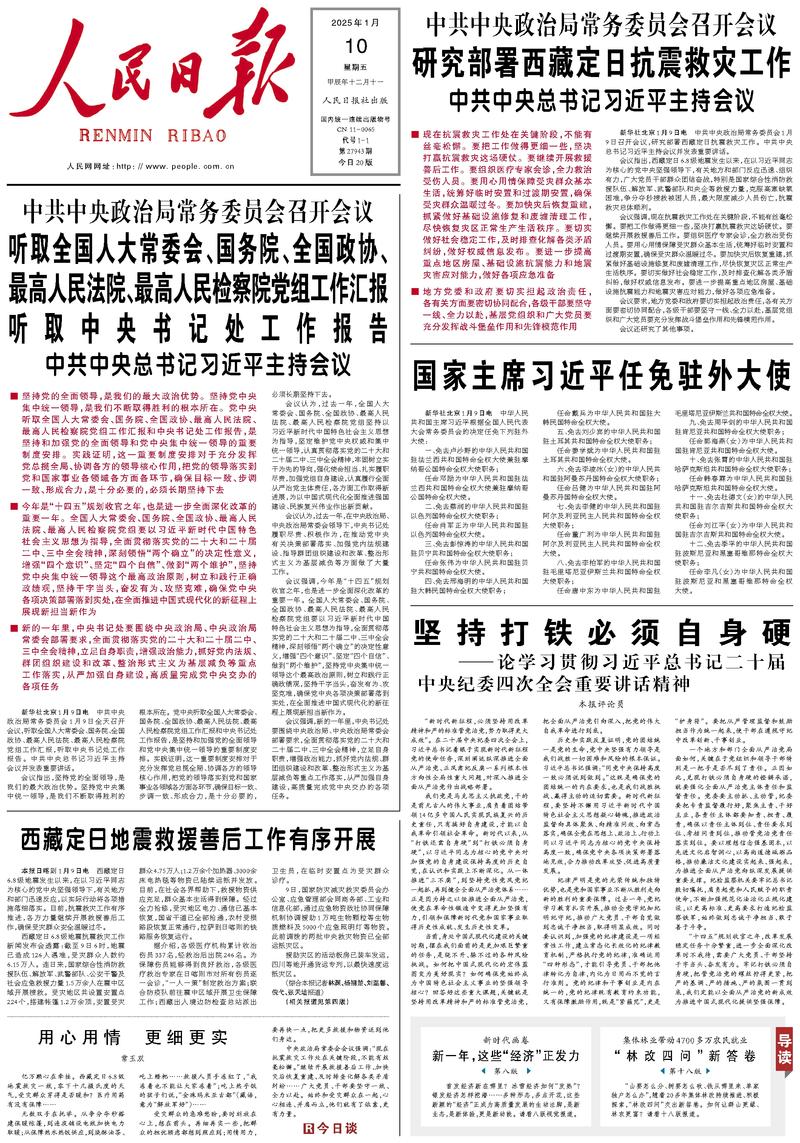 People’s Daily front page, 10 January 2025