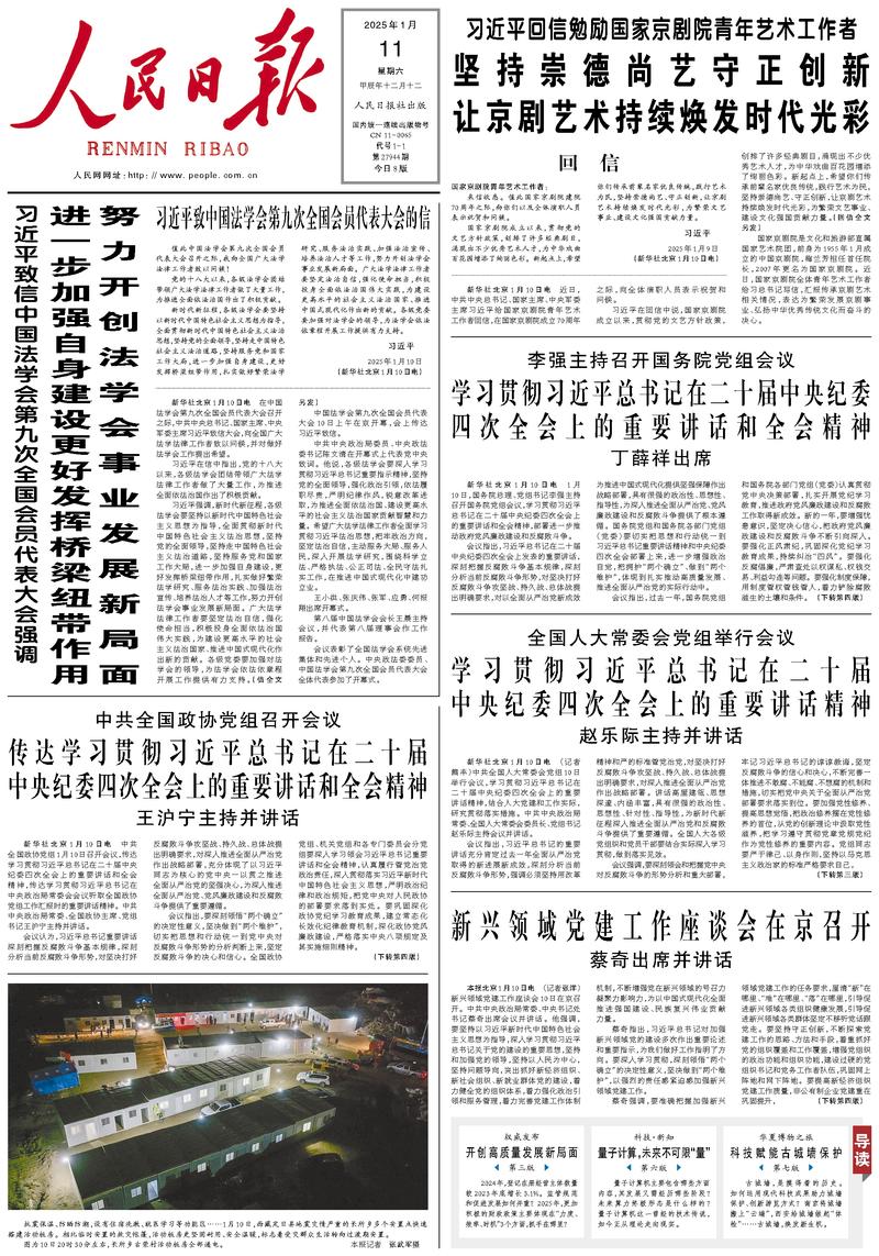 People’s Daily front page, 11 January 2025