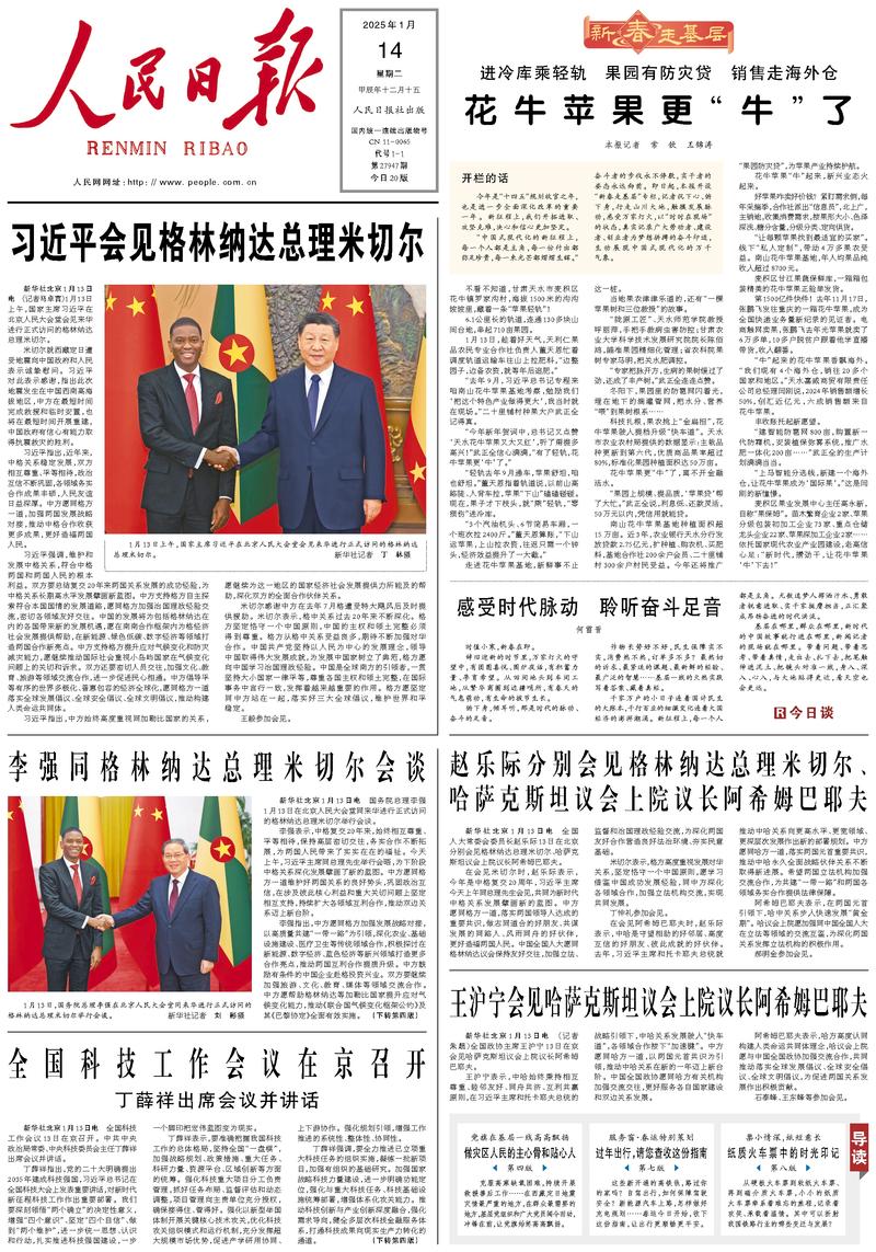 People’s Daily front page, 14 January 2025