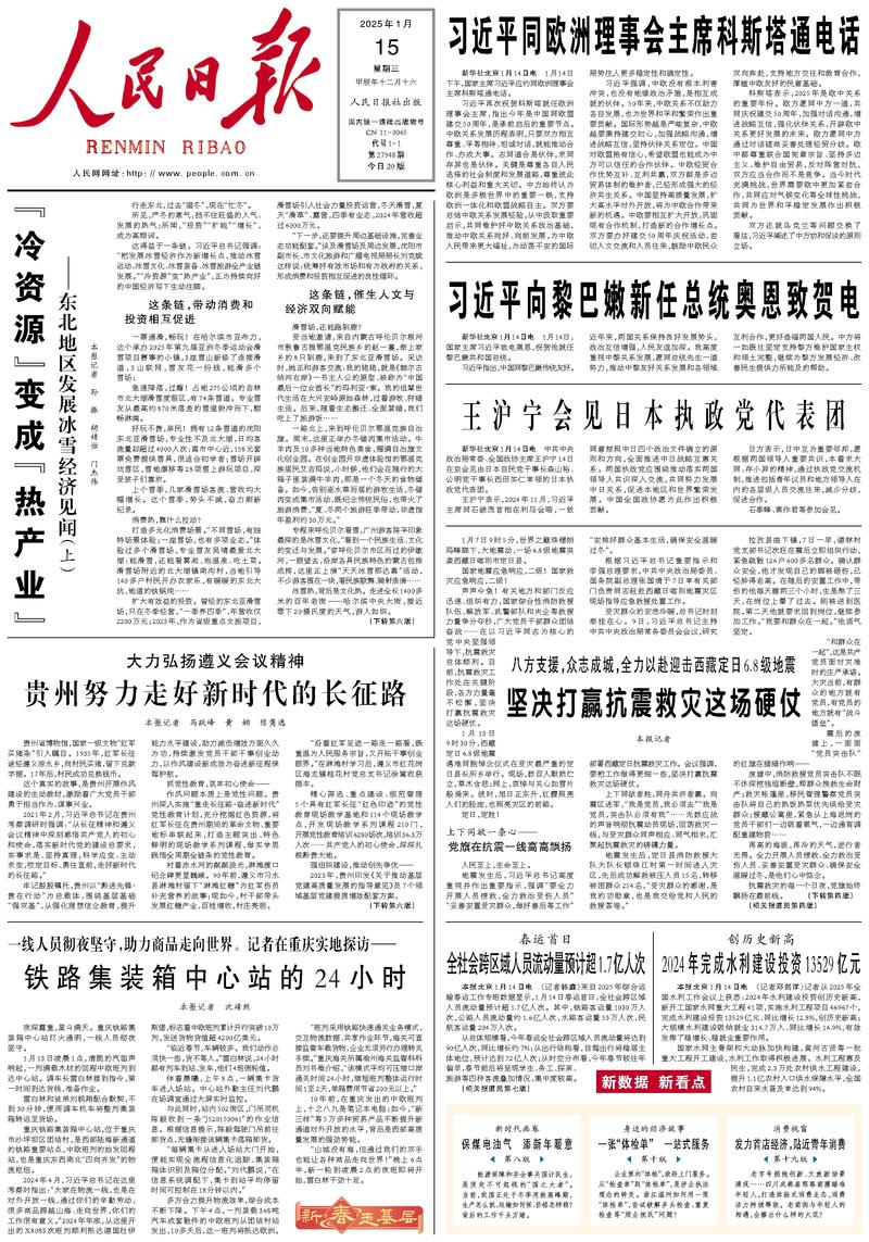 People’s Daily front page, 15 January 2025