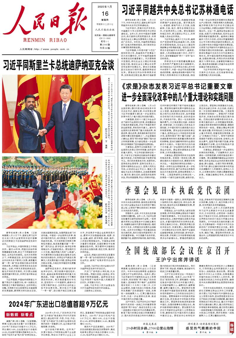 People’s Daily front page, 16 January 2025