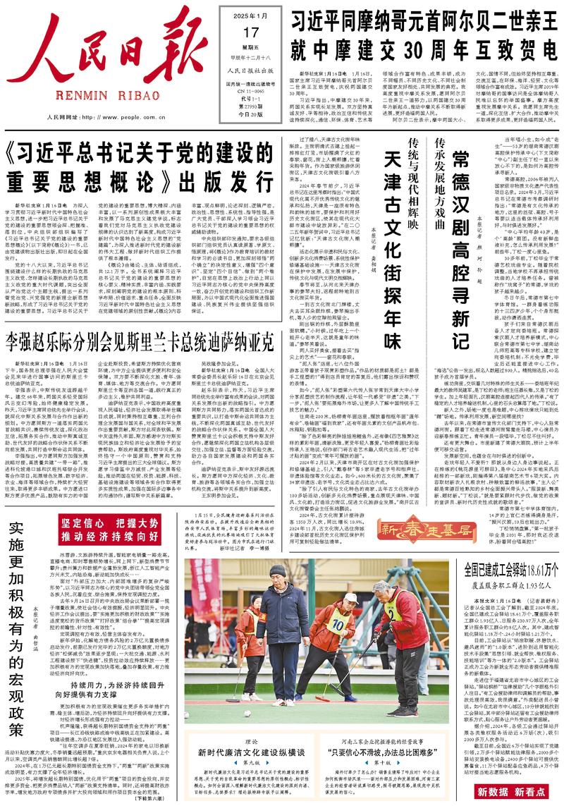 People’s Daily front page, 17 January 2025