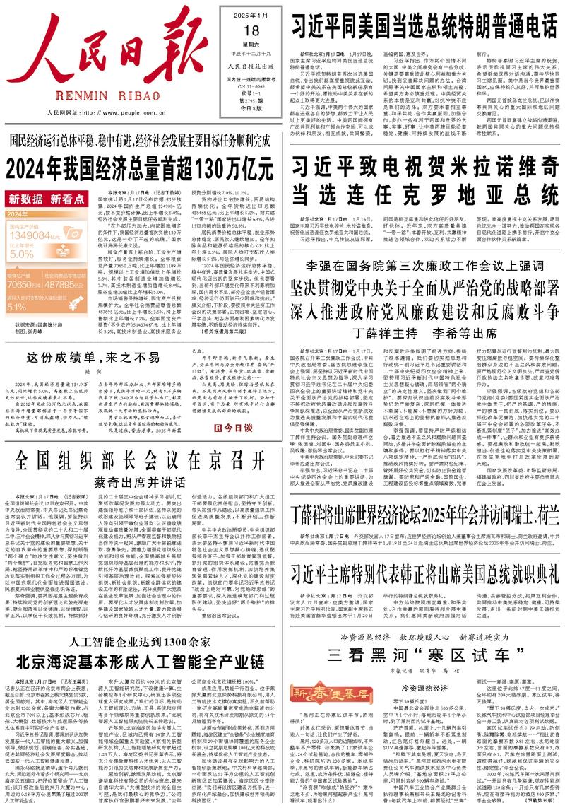 People’s Daily front page, 18 January 2025
