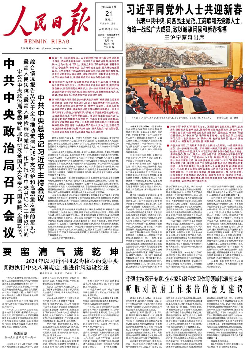 People’s Daily front page, 21 January 2025