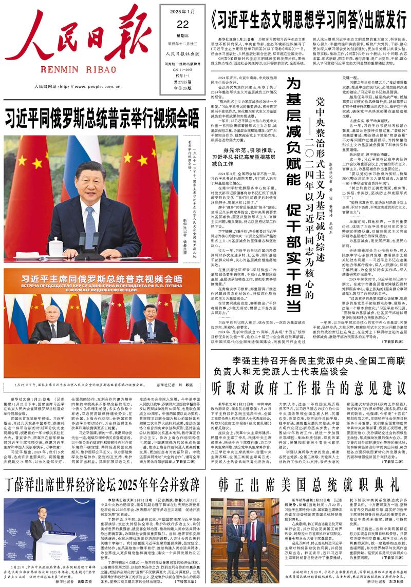 People’s Daily front page, 22 January 2025