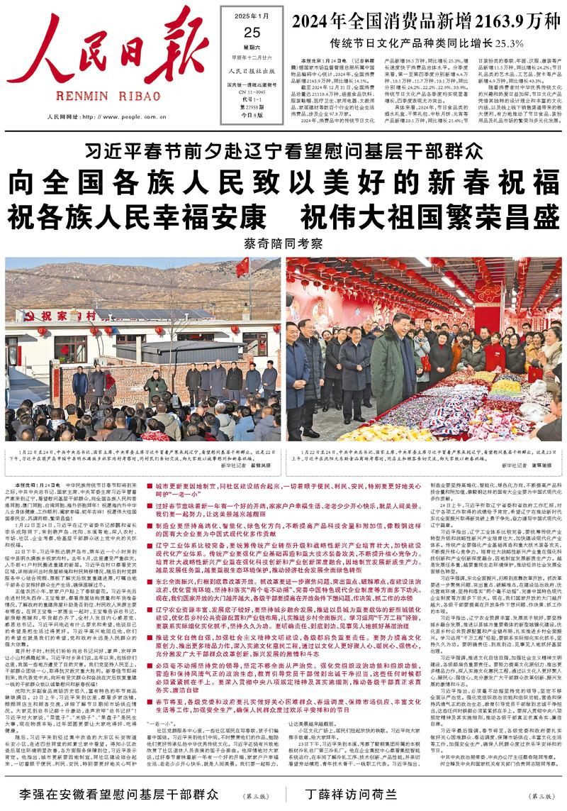 People’s Daily front page, 25 January 2025