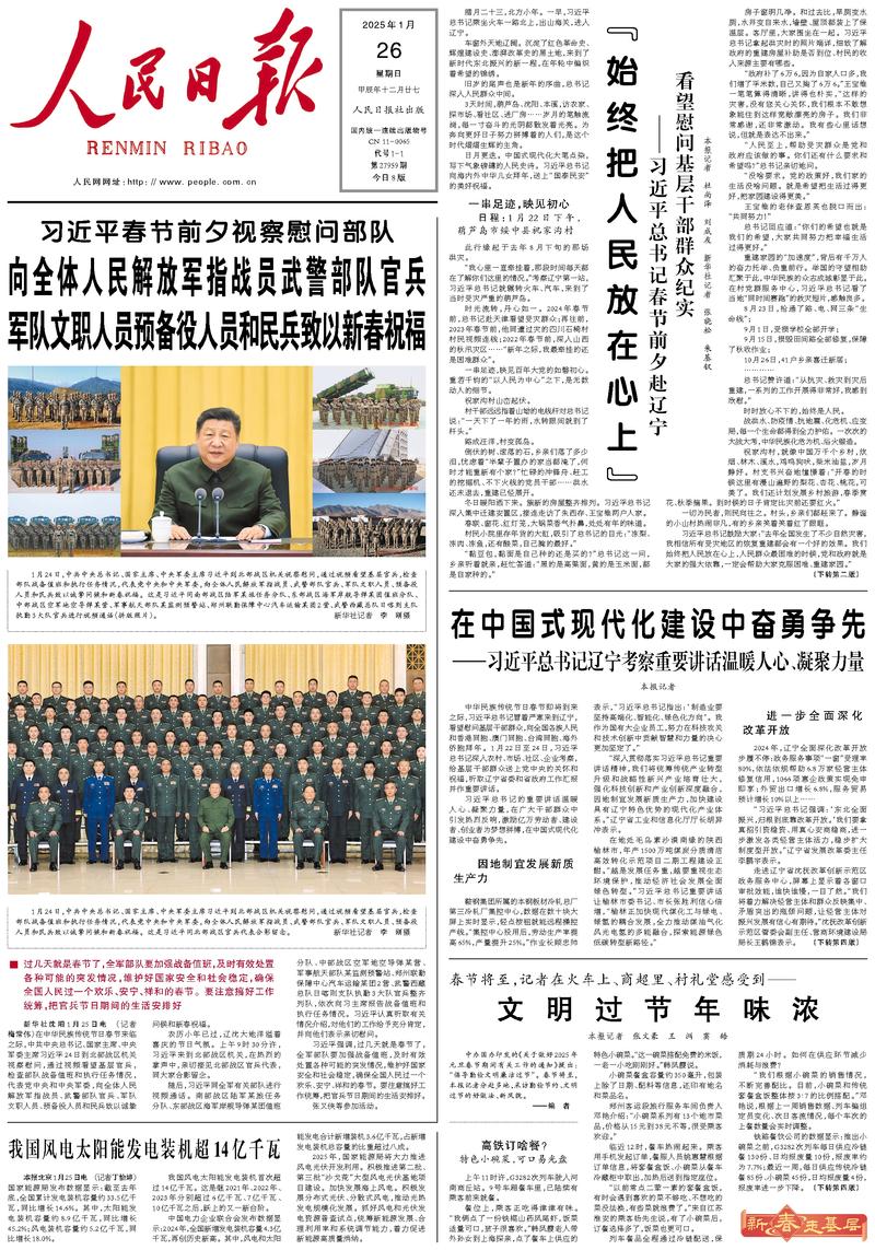 People’s Daily front page, 26 January 2025