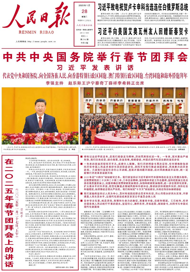 People’s Daily front page, 28 January 2025