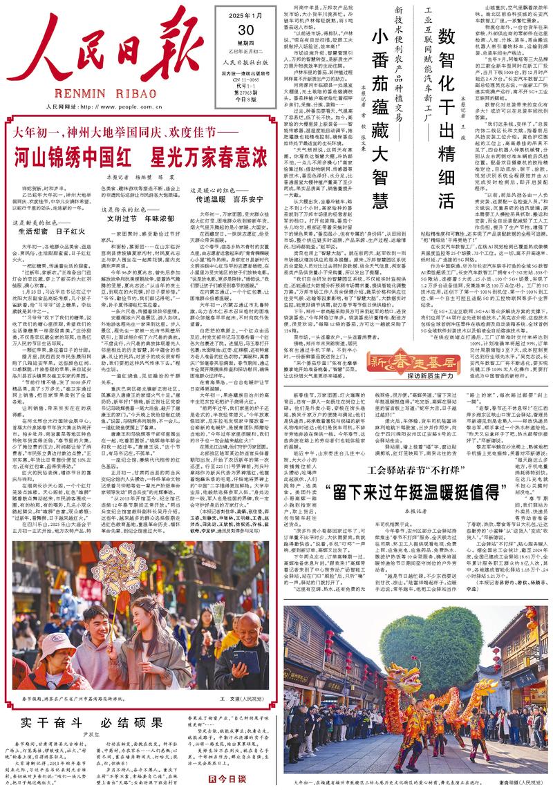 People’s Daily front page, 30 January 2025