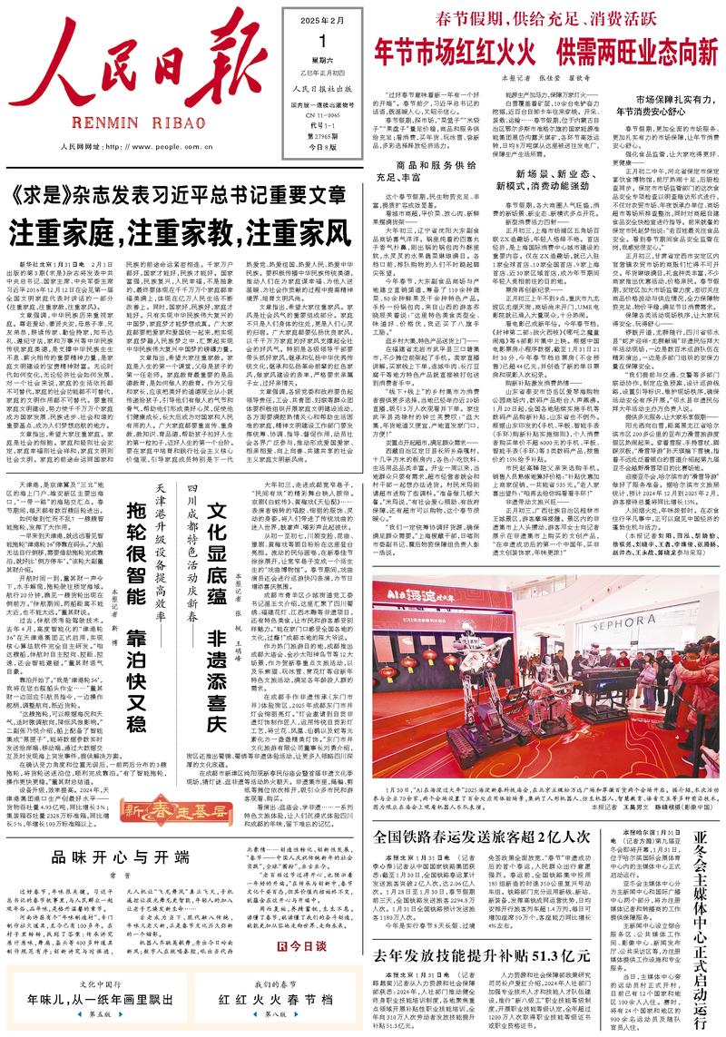 People’s Daily front page, 1 February 2025