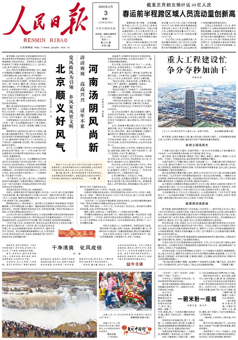 People’s Daily front page, 3 February 2025