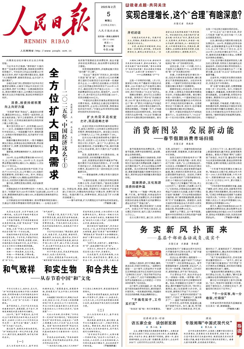 People’s Daily front page, 5 February 2025