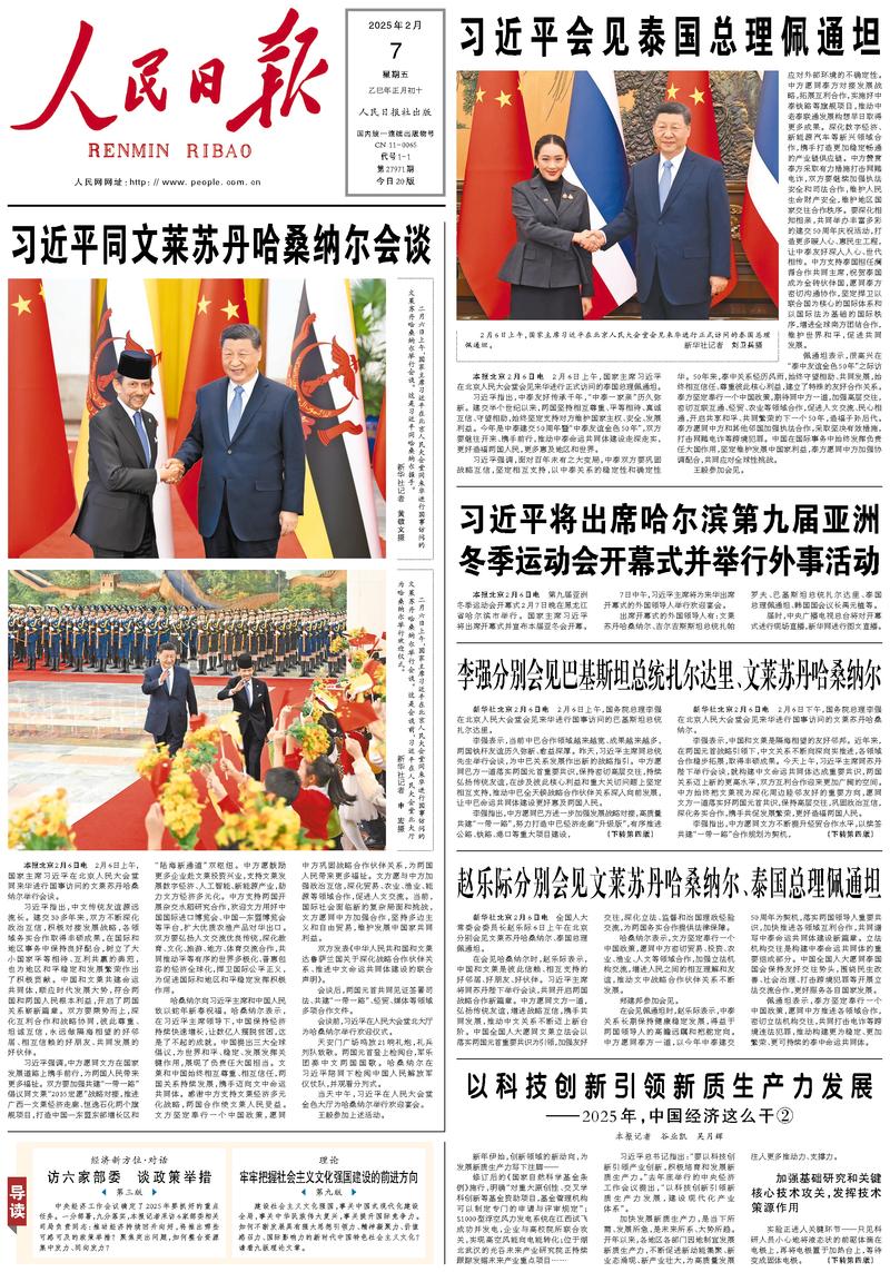 People’s Daily front page, 7 February 2025