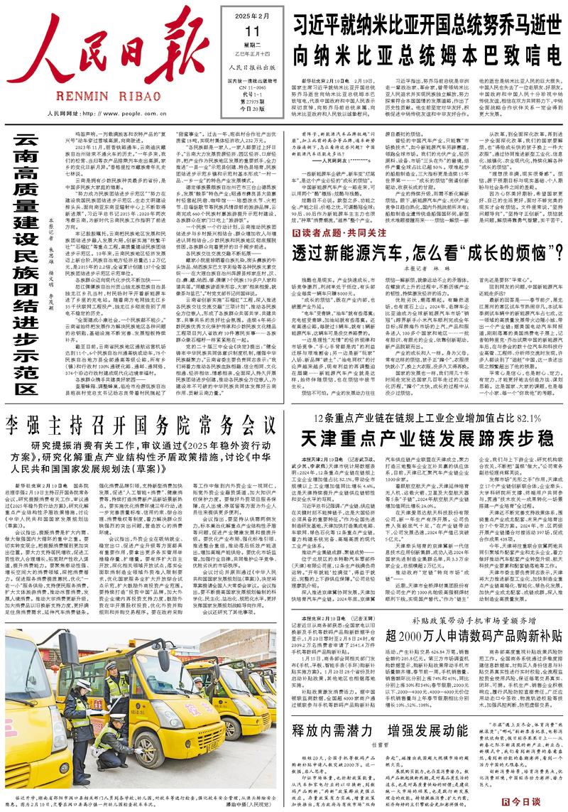 People’s Daily front page, 11 February 2025