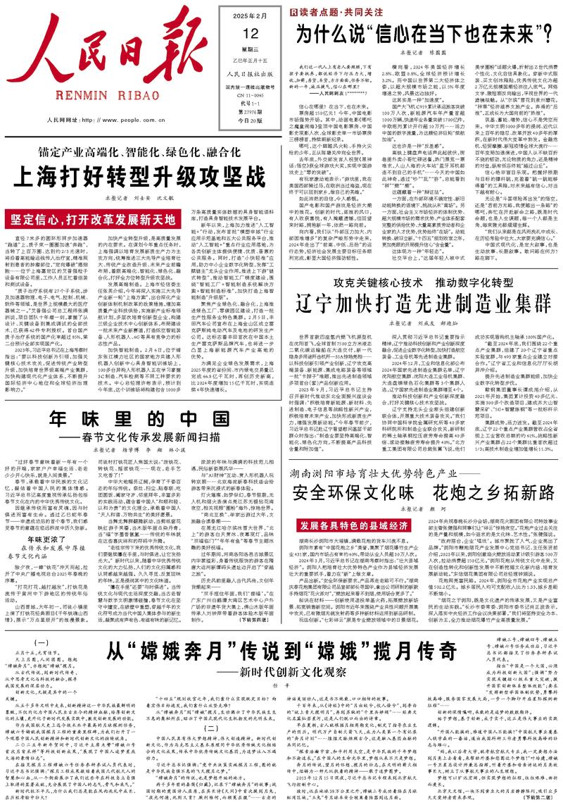People’s Daily front page, 12 February 2025