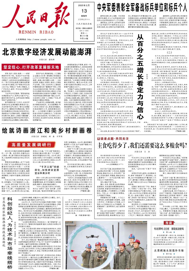 People’s Daily front page, 13 February 2025