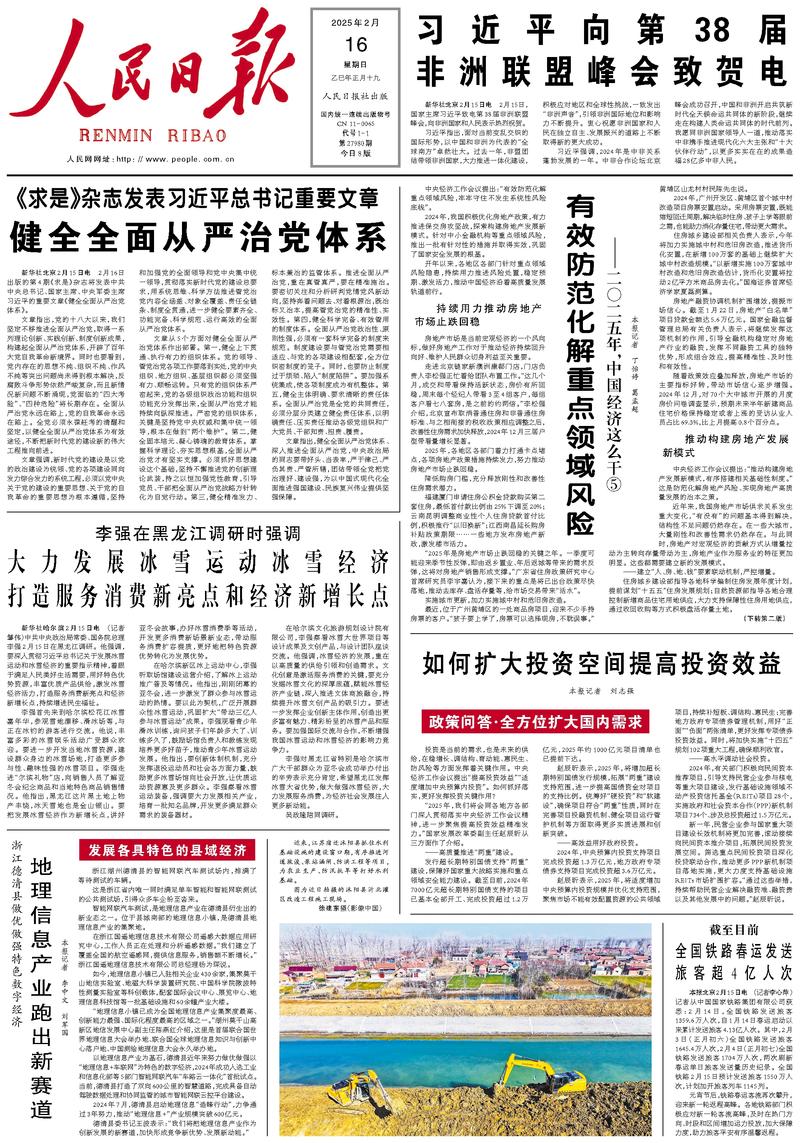 People’s Daily front page, 16 February 2025