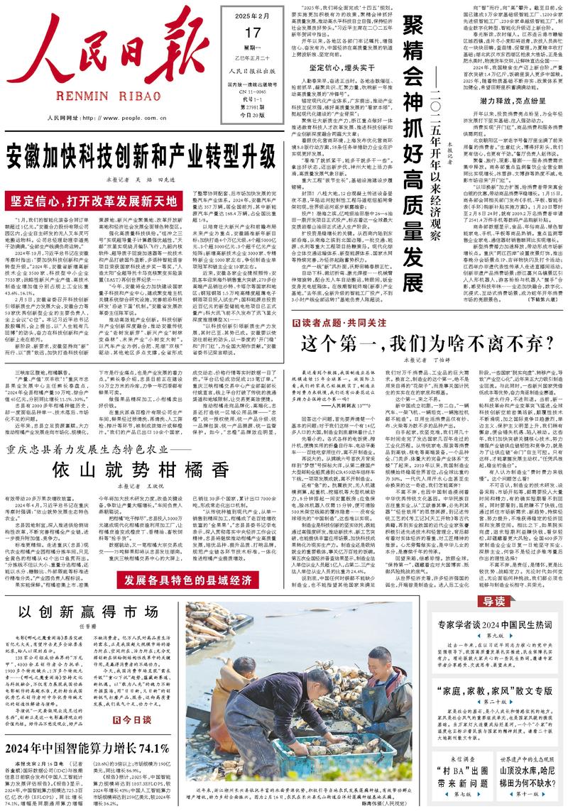 People’s Daily front page, 17 February 2025