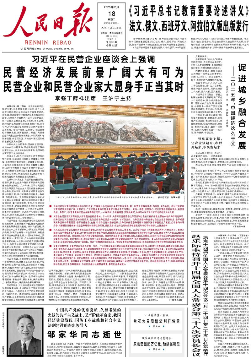 People’s Daily front page, 18 February 2025